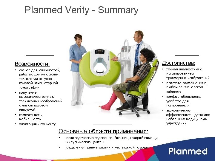 Planmed Verity - Summary Возможности: Достоинства: • сканер для конечностей, работающий на основе технологии