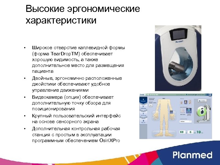 Высокие эргономические характеристики • • • Широкое отверстие каплевидной формы (форма Tear. Drop. TM)