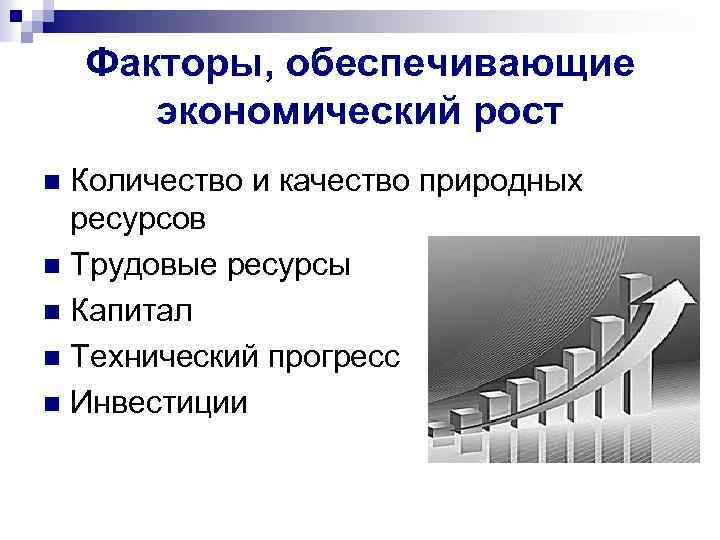 План экономический рост и экологическая ситуация