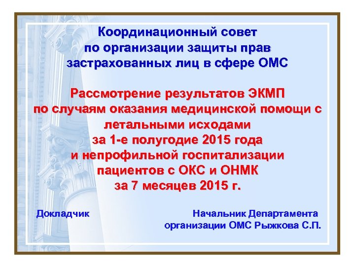 Координационный совет по организации защиты прав застрахованных лиц в сфере ОМС Рассмотрение результатов ЭКМП