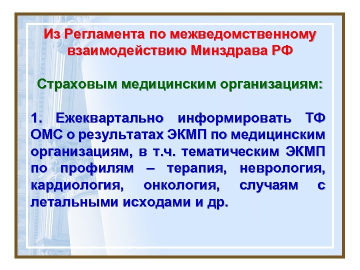 Из Регламента по межведомственному взаимодействию Минздрава РФ Страховым медицинским организациям: 1. Ежеквартально информировать ТФ
