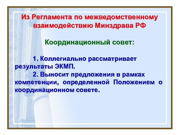Из Регламента по межведомственному взаимодействию Минздрава РФ Координационный совет: 1. Коллегиально рассматривает результаты ЭКМП.