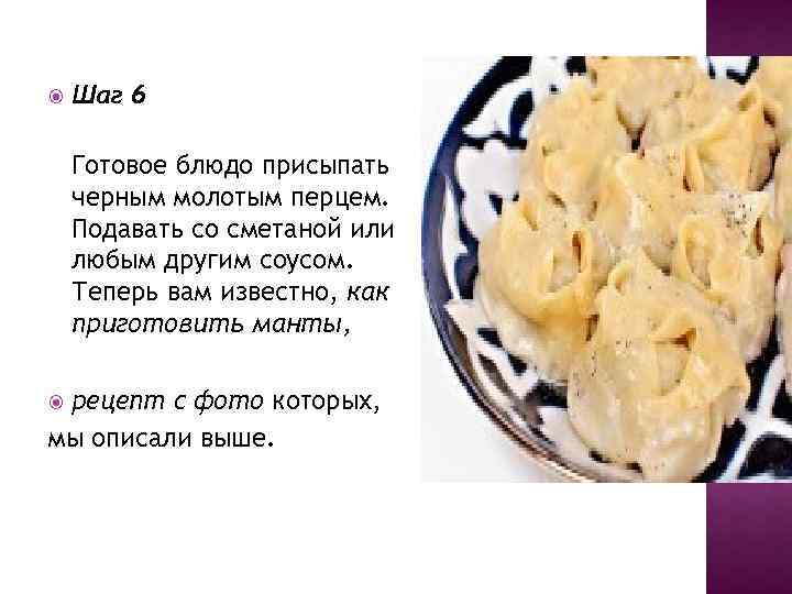  Шаг 6 Готовое блюдо присыпать черным молотым перцем. Подавать со сметаной или любым