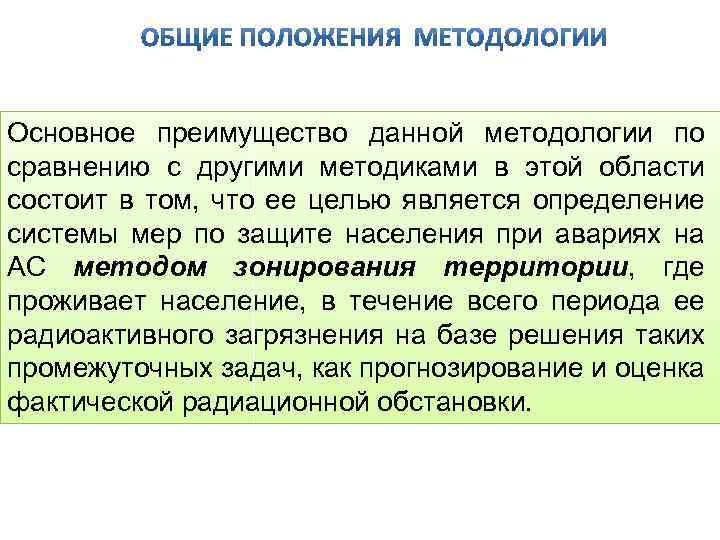 Основное преимущество данной методологии по сравнению с другими методиками в этой области состоит в