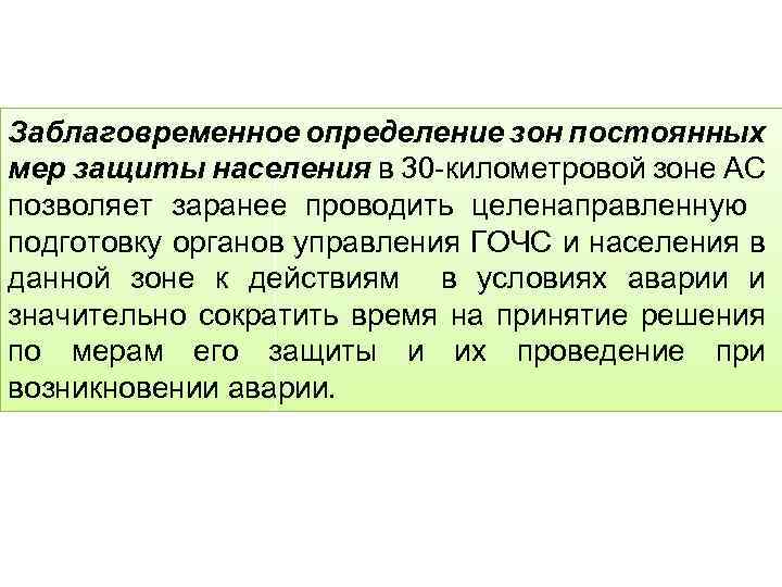 Заблаговременное определение зон постоянных мер защиты населения в 30 -километровой зоне АС позволяет заранее
