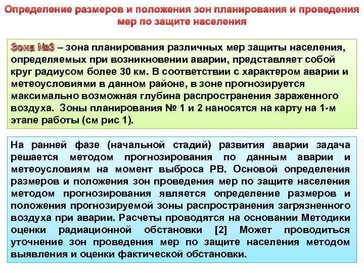 Определение размеров и положения зон планирования и проведения мер по защите населения Зона №