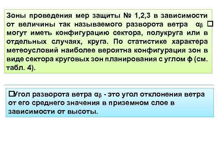 Зоны проведения мер защиты № 1, 2, 3 в зависимости от величины так называемого