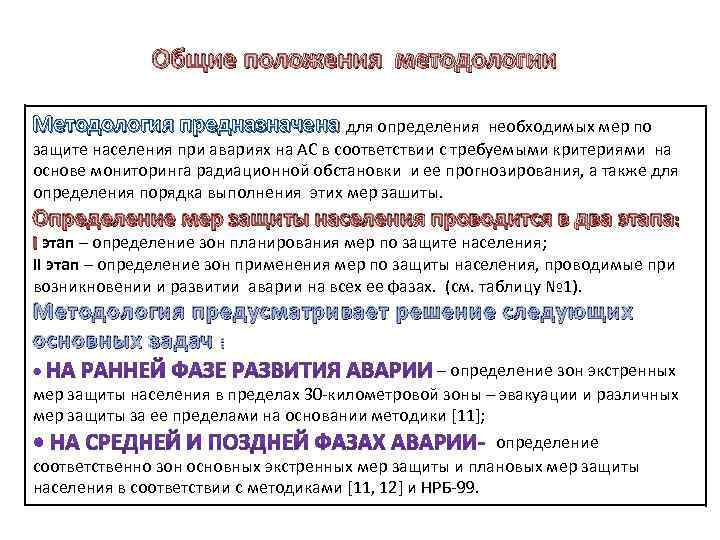 Общие положения методологии Методология предназначена для определения необходимых мер по защите населения при авариях