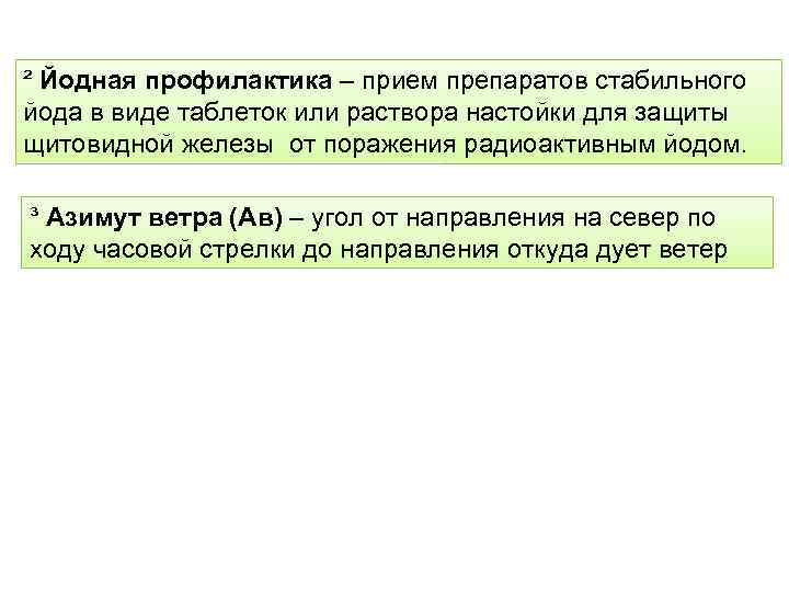 ² Йодная профилактика – прием препаратов стабильного йода в виде таблеток или раствора настойки