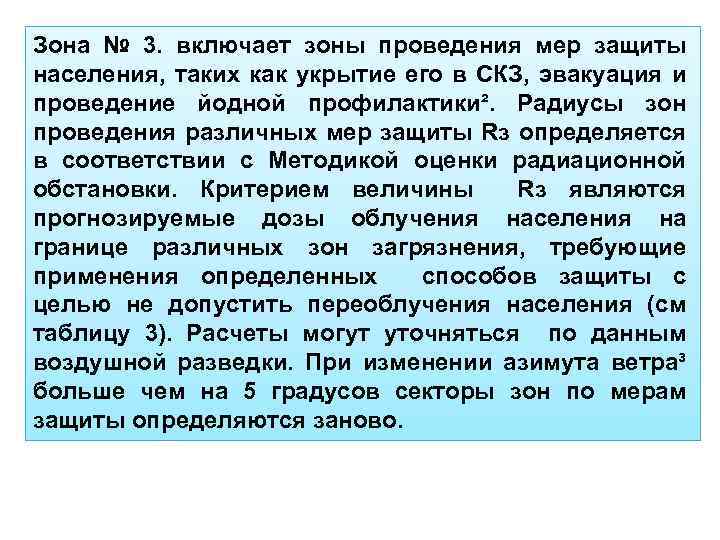 Зона № 3. включает зоны проведения мер защиты населения, таких как укрытие его в