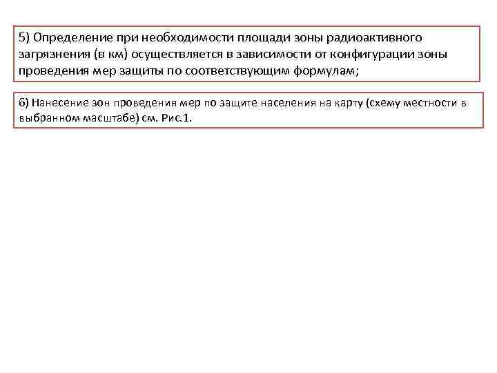 5) Определение при необходимости площади зоны радиоактивного загрязнения (в км) осуществляется в зависимости от