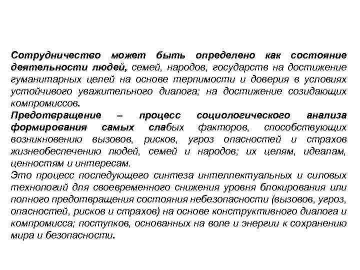 Сотрудничество может быть определено как состояние деятельности людей, семей, народов, государств на достижение гуманитарных