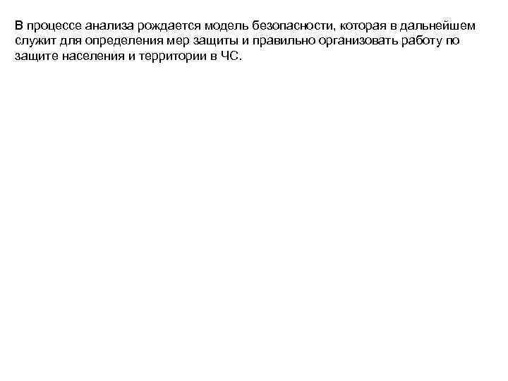 В процессе анализа рождается модель безопасности, которая в дальнейшем служит для определения мер защиты