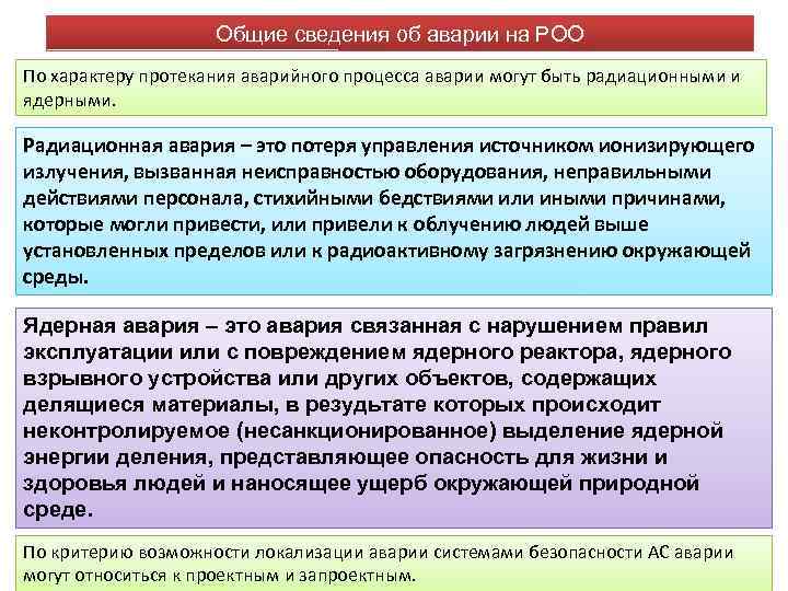 Общие сведения об аварии на РОО По характеру протекания аварийного процесса аварии могут быть