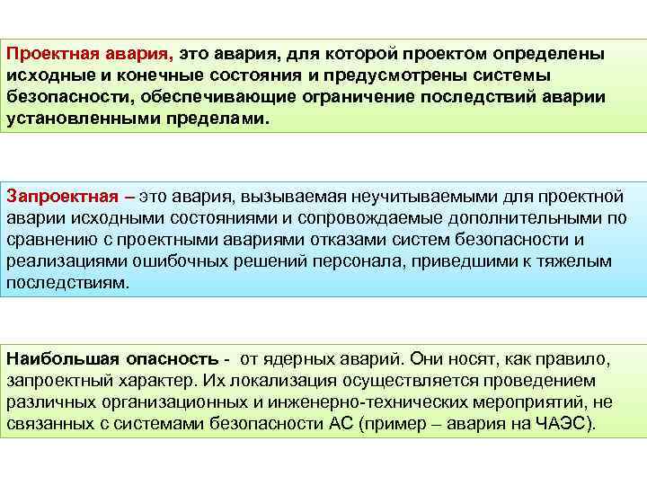 Проектная авария, это авария, для которой проектом определены исходные и конечные состояния и предусмотрены