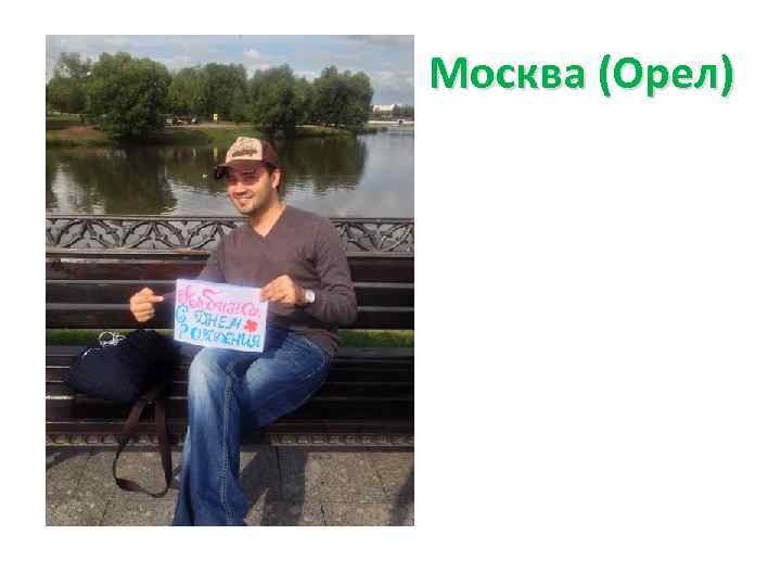 Москва (Орел) 