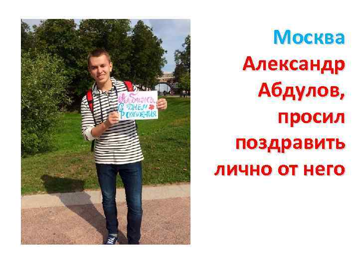 Москва Александр Абдулов, просил поздравить лично от него 
