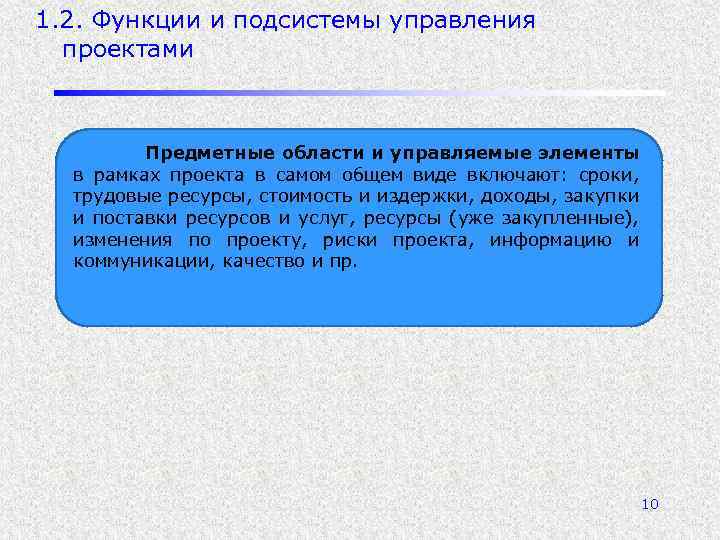 1. 2. Функции и подсистемы управления проектами Предметные области и управляемые элементы в рамках