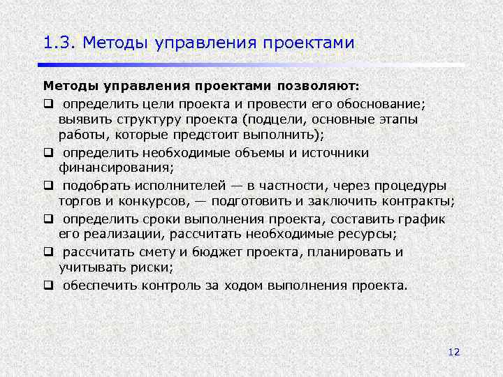 1. 3. Методы управления проектами позволяют: q определить цели проекта и провести его обоснование;