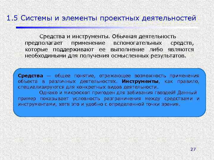 1. 5 Системы и элементы проектных деятельностей Средства и инструменты. Обычная деятельность предполагает применение