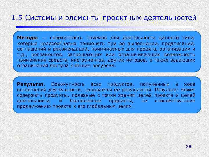 1. 5 Системы и элементы проектных деятельностей Методы — совокупность приемов для деятельности данного