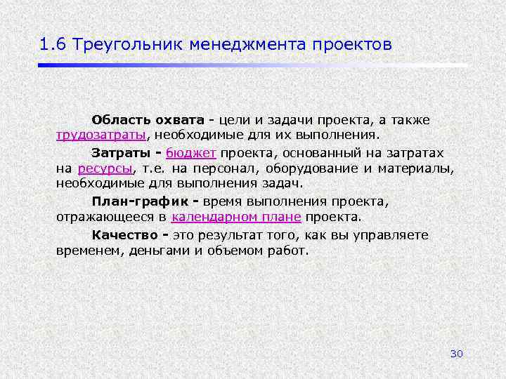 1. 6 Треугольник менеджмента проектов Область охвата - цели и задачи проекта, а также