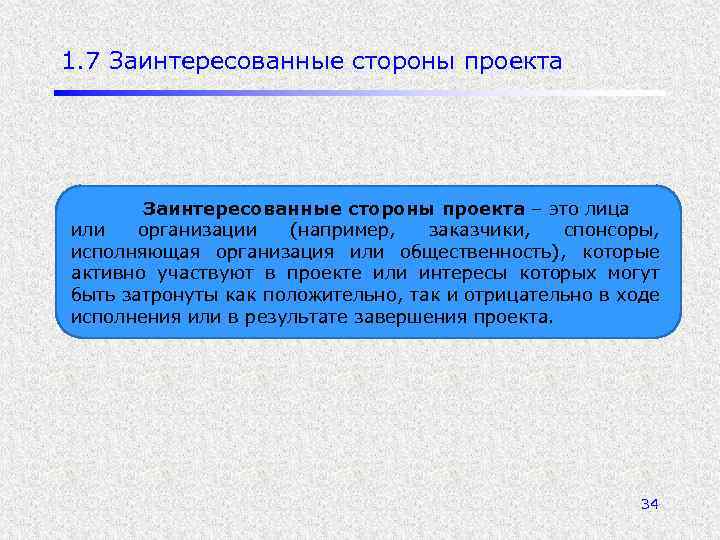 1. 7 Заинтересованные стороны проекта – это лица или организации (например, заказчики, спонсоры, исполняющая