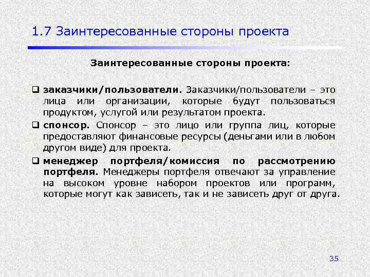 1. 7 Заинтересованные стороны проекта: q заказчики/пользователи. Заказчики/пользователи – это лица или организации, которые