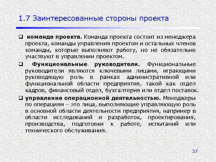 1. 7 Заинтересованные стороны проекта q команда проекта. Команда проекта состоит из менеджера проекта,