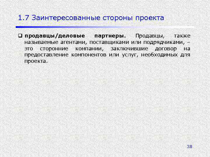 1. 7 Заинтересованные стороны проекта q продавцы/деловые партнеры. Продавцы, также называемые агентами, поставщиками или