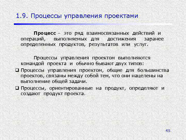 1. 9. Процессы управления проектами Процесс – это ряд взаимосвязанных действий и операций, выполняемых