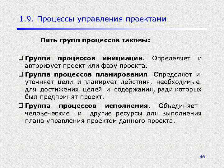 1. 9. Процессы управления проектами Пять групп процессов таковы: q Группа процессов инициации. Определяет