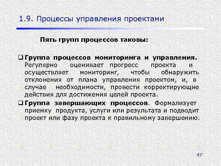 1. 9. Процессы управления проектами Пять групп процессов таковы: q Группа процессов мониторинга и