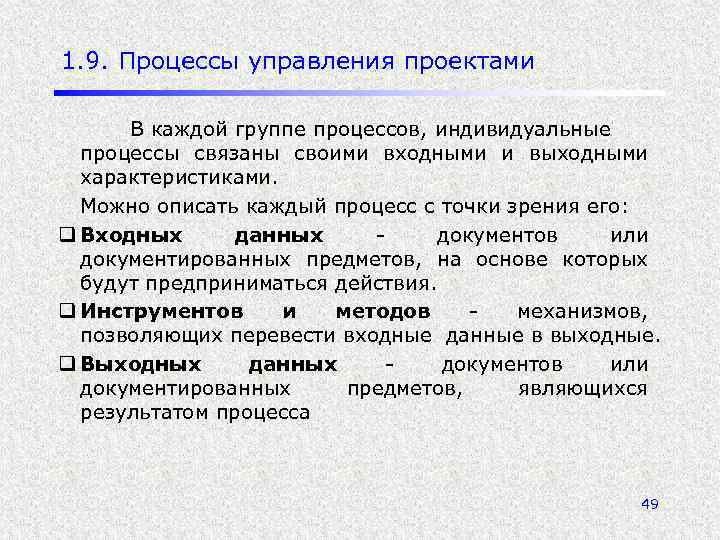 1. 9. Процессы управления проектами В каждой группе процессов, индивидуальные процессы связаны своими входными