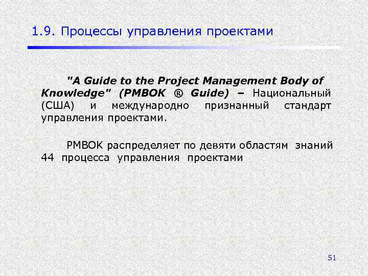 1. 9. Процессы управления проектами "A Guide to the Project Management Body of Knowledge"