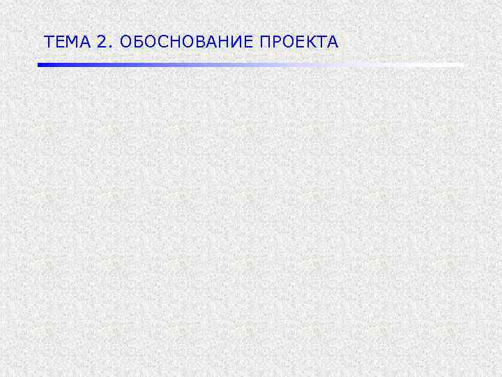 ТЕМА 2. ОБОСНОВАНИЕ ПРОЕКТА 