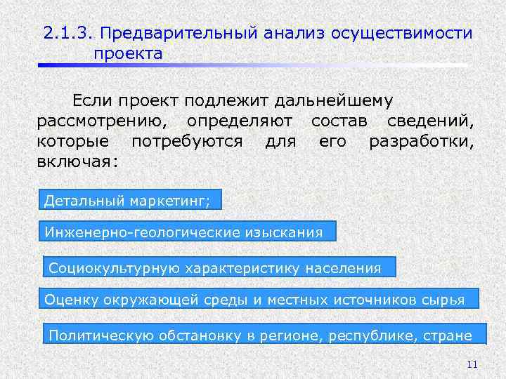 2. 1. 3. Предварительный анализ осуществимости проекта Если проект подлежит дальнейшему рассмотрению, определяют состав