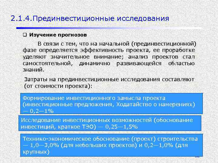 2. 1. 4. Прединвестиционные исследования q Изучение прогнозов В связи с тем, что на