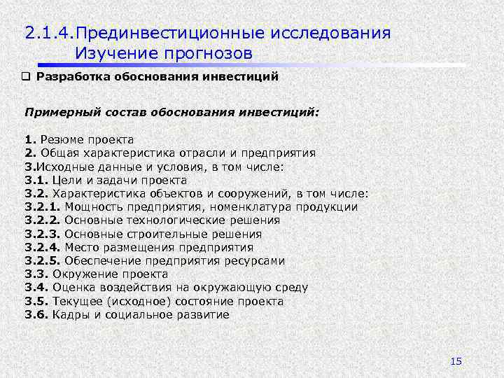 2. 1. 4. Прединвестиционные исследования Изучение прогнозов q Разработка обоснования инвестиций Примерный состав обоснования