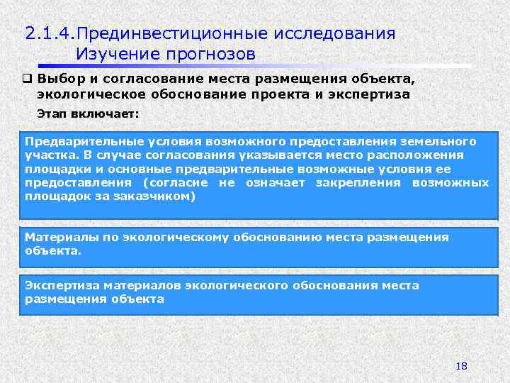2. 1. 4. Прединвестиционные исследования Изучение прогнозов q Выбор и согласование места размещения объекта,