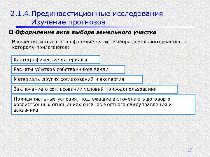 2. 1. 4. Прединвестиционные исследования Изучение прогнозов q Оформление акта выбора земельного участка В