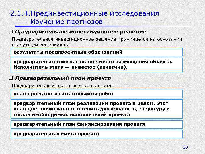 2. 1. 4. Прединвестиционные исследования Изучение прогнозов q Предварительное инвестиционное решение принимается на основании