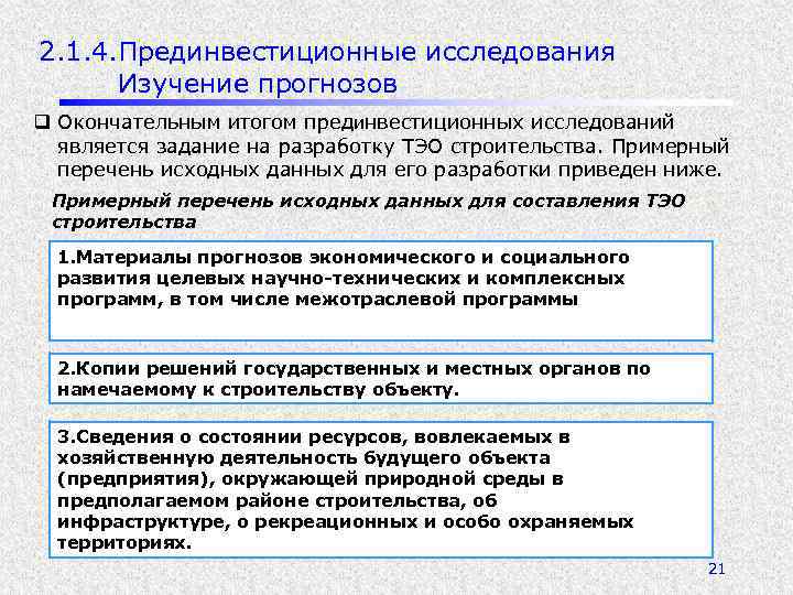 2. 1. 4. Прединвестиционные исследования Изучение прогнозов q Окончательным итогом прединвестиционных исследований является задание