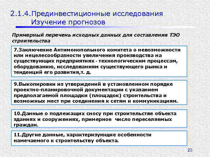 2. 1. 4. Прединвестиционные исследования Изучение прогнозов Примерный перечень исходных данных для составления ТЭО