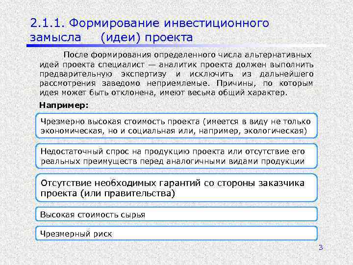 2. 1. 1. Формирование инвестиционного замысла (идеи) проекта После формирования определенного числа альтернативных идей
