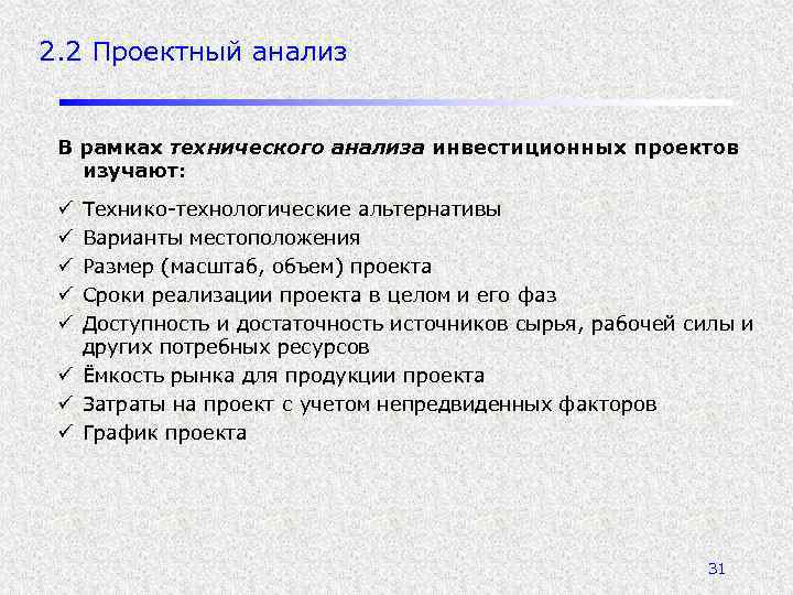 2. 2 Проектный анализ В рамках технического анализа инвестиционных проектов изучают: Технико-технологические альтернативы Варианты