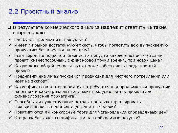 2. 2 Проектный анализ q В результате коммерческого анализа надлежит ответить на такие вопросы,