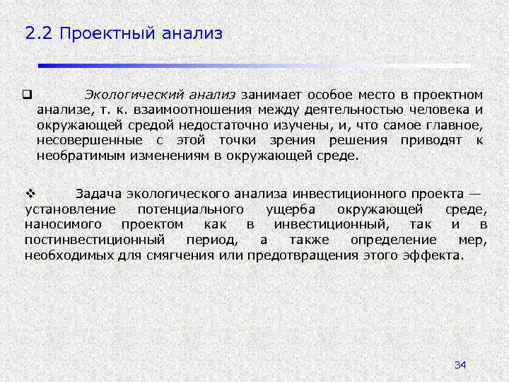 2. 2 Проектный анализ q Экологический анализ занимает особое место в проектном анализе, т.