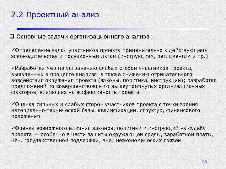 2. 2 Проектный анализ q Основные задачи организационного анализа: üОпределение задач участников проекта применительно