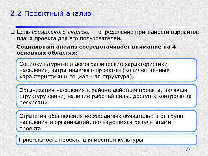 2. 2 Проектный анализ q Цель социального анализа — определение пригодности вариантов плана проекта
